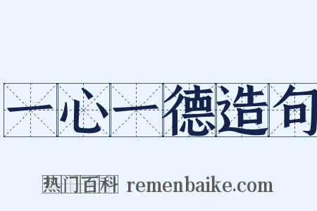 一心一德造句是什么意思的图片